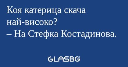 Коя катерица скача най-високо...