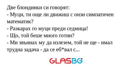 Две блондинки си говорят: - Муци...