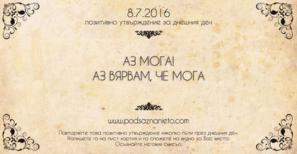 Позитивно утвърждение за 8 юли 2016