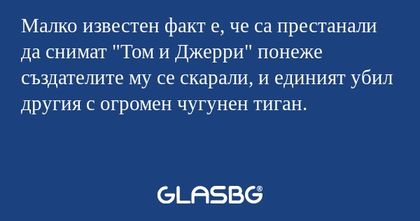 Малко известен факт е, че са престанали...