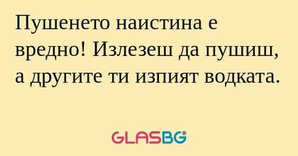 Пушенето наистина е вредно! Излезеш...