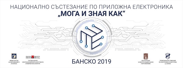 Благоевград: Професионална гимназия по електроника и енергетика – Банско става домакин на Национално състезание по приложна електроника в периода 11-13 април