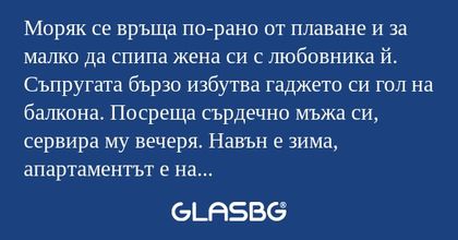 Моряк се връща по-рано от плаване...