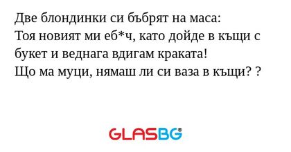 Две блондинки си бъбрят на маса...