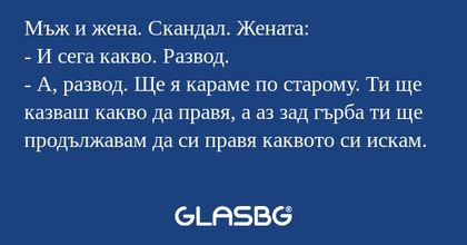 Мъж и жена. Скандал. Жената...