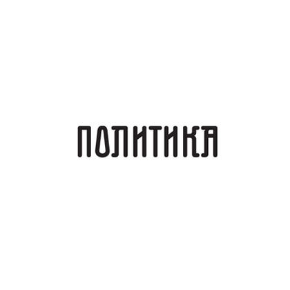 „Политика“ (Сърбия): НАТО очаква плана на Босна и Херцеговина