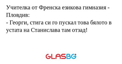 Учителка от Френска езикова гимназия...