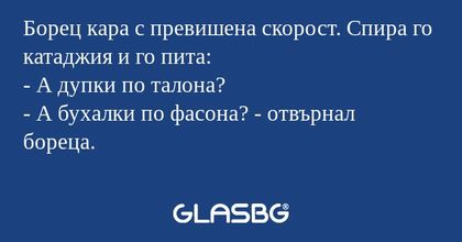 Борец кара с превишена скорост...