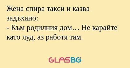 Жена спира такси и казва задъхано...