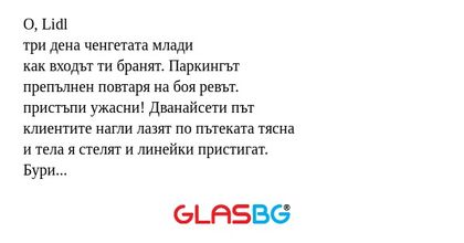 О, Lidl три дена ченгетата млади...