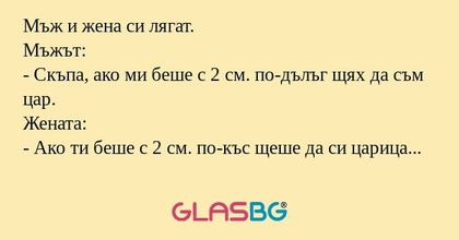 Мъж и жена си лягат. Мъжът: - Скъпа...
