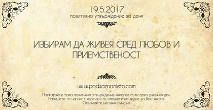 Позитивно утвърждение за 19 май 2017 г.