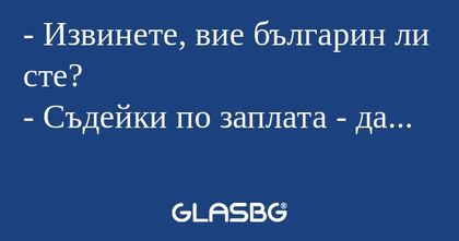 Извинете, вие българин ли сте...