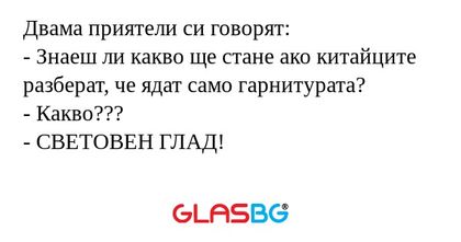 Двама приятели си говорят: - Знаеш...