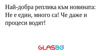Най-добра реплика към новината...