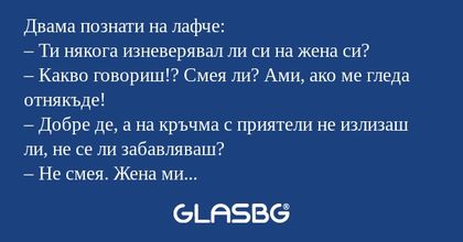 Двама познати на лафче: – Ти някога...
