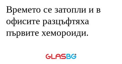 Времето се затопли и в офисите...