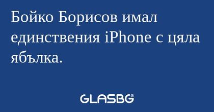 Бойко Борисов имал единствения...