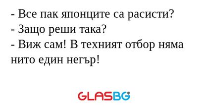 Все пак японците са расисти...