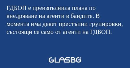 ГДБОП е преизпълнила плана по внедряване...