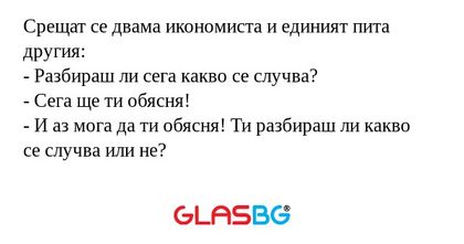 Срещат се двама икономиста и единият...