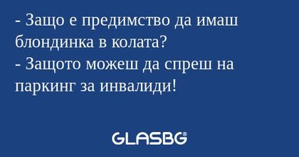 Защо е предимство да имаш блондинка...