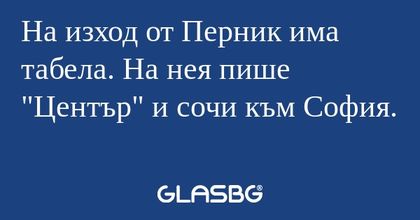 На изход от Перник има табела...