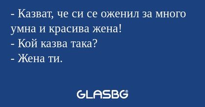 Казват, че си се оженил за много...