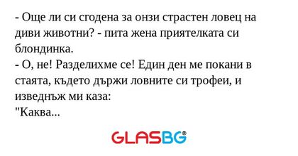 Още ли си сгодена за онзи страстен...