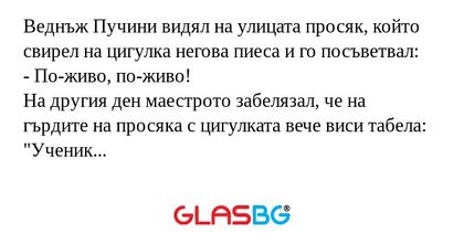 Веднъж Пучини видял на улицата...