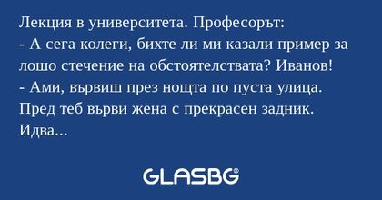 Лекция в университета. Професорът...