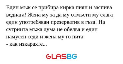 Един мъж се прибира кирка пиян...