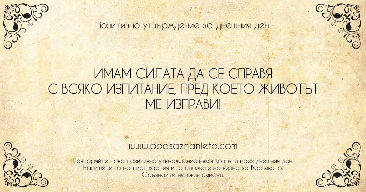 Позитивно утвърждение за 10 януари 2019