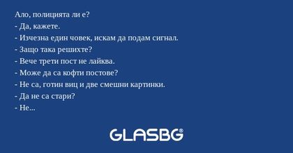 Ало, полицията ли е? - Да, кажете...