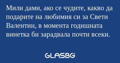 Мили дами, ако се чудите, какво...