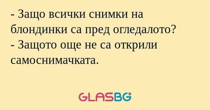 Защо всички снимки на блондинки...