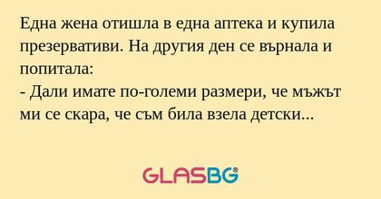 Една жена отишла в една аптека...