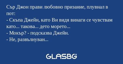 Сър Джон прави любовно призание...