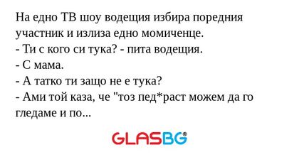 На едно ТВ шоу водещия избира поредния...