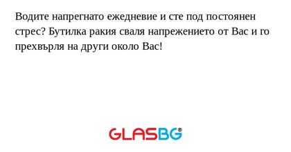 Водите напрегнато ежедневие и сте...