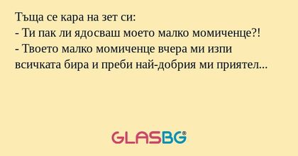 Тъща се кара на зет си: - Ти пак...