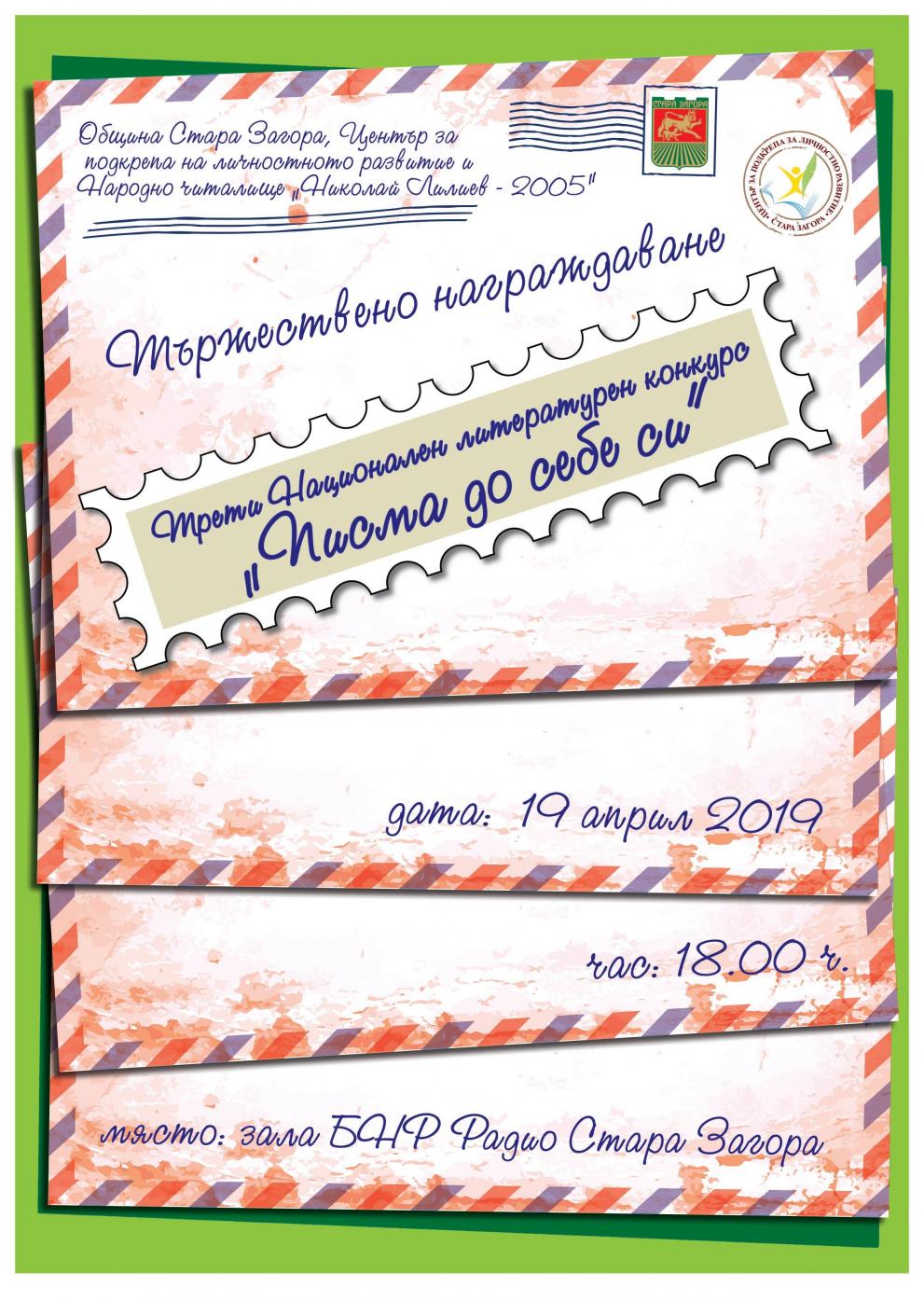 Определиха победителите в конкурса „Писма до себе си“