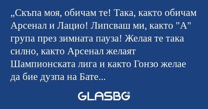Скъпа моя, обичам те! Така, както...