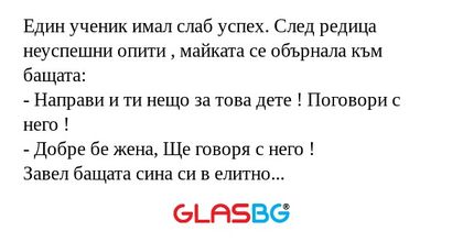 Един ученик имал слаб успех. След...
