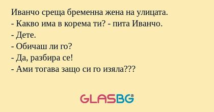 Иванчо среща бременна жена на улицата...