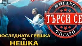 Нешка Робева търси фигаро в Пловдив