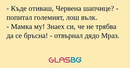 Къде отиваш, Червена шапчице...