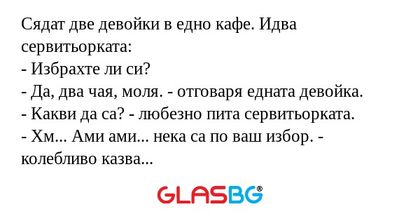 Сядат две девойки в едно кафе...