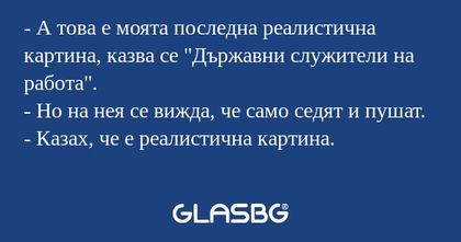 А това е моята последна реалистична...
