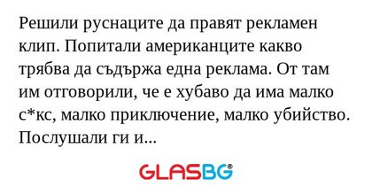 Решили руснаците да правят рекламен...